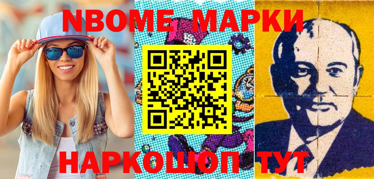 Марки NBOMe 1,8мг Алушта